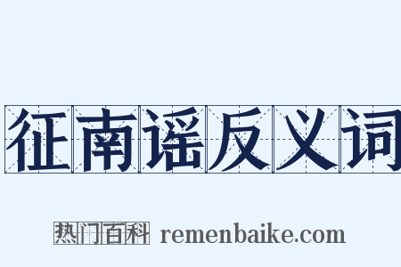 征南谣反义词是什么意思的图片